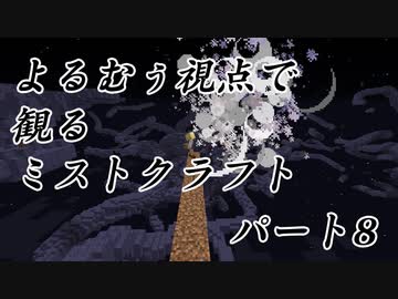 【Minecraft】よるむぅ視点で観るミストクラフトパート08【8倍速】
