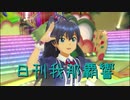 日刊 我那覇響 第2723号 「THE IDOLM@STER 2nd-mix」 【ソロ】