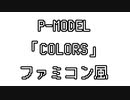 P-MODEL 「COLORS」 ファミコン風