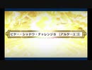 バレンタイン2021_ビターシャドウチャレンジ8(アルターエゴ)