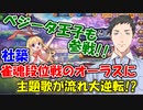 【麻雀】社築､段位戦オーラスに､OP主題歌が流れ逆転劇が起こる。ついでにベジータ王子も参戦【にじさんじ切り抜き】【社築】