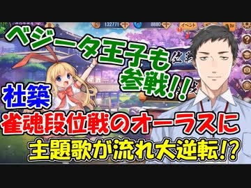 【麻雀】社築､段位戦オーラスに､OP主題歌が流れ逆転劇が起こる。ついでにベジータ王子も参戦【にじさんじ切り抜き】【社築】
