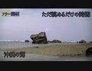 【晩酌用】波のある風景【フリー素材】