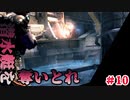 【実況】戦犯探しの極限世界探検記  Part 10【LOST PLANET 2】