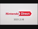 久々のニンテンドーダイレクト(2021.02.18)を眺める