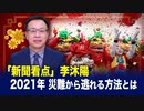 【新聞看点】李沐陽2021年災難から逃れる方法とは