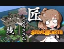 「CeVIO」実況「Stonehearth」Case2 #6
