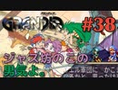 【今は争っていられん冒険譚】GRANDIA実況#38