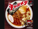 【ＢＧＭ集】チャルメラ