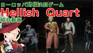 【VOICEROID実況】Hellish Quart アーリーアクセス紹介動画【ヨーロッパ決闘ゲーム】