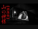 【洒落怖】山の神様
