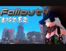 [ゆっくり実況]連邦冬景色 42旅目[Fallout4]