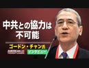 【米国思想リーダー】ゴードン・チャン氏　中共との協力は不可能　中共は米国の転覆を目論んでいる