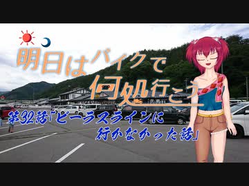 【ゆっくり車載】明日はバイクで何処行こう　第32話「ビーラスラインに行かなかった話」