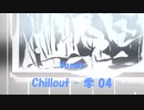 「Chillout - 季 04」※Vocals・00746