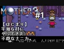 【第１章】MOTHER3を振り返り実況プレイ#1