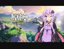【原神】ゆかりさん、騎士団に入ります#1/結月ゆかり実況