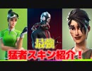 「FORTNITE」カオスエージェントやパーパトローラーなどプロゲーマーでも使用している猛者スキンを紹介する！アイテムショップ紹介！「フォートナイト」