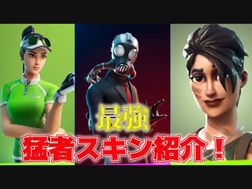 Fortnite カオスエージェントやパーパトローラーなどプロゲーマーでも使用している猛者スキンを紹介する アイテムショップ紹介 フォートナイト ニコニコ動画