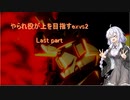 やられ役が上を目指すexvs2【Last part】