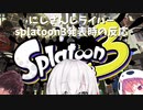 【Nintendo direct 2021.2.18】splatoon3発表時のにじさんじの反応【笹木咲、アルス・アルマル、ベルモンド・バンデラス】