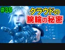 当時から変わらない中二病患者が徹底解説実況【FF７リメイク】part39