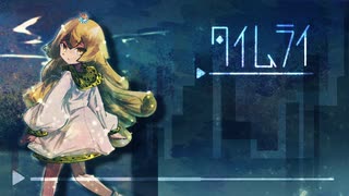 [ゆっくり実況]　たいむらい　その5