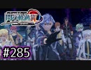 #285 軌跡好きの【閃の軌跡Ⅳ】実況だよ