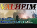 【Valheim】#6 北欧世界でトロル討伐と青銅武器を少し作りました 【ゆっくり実況】