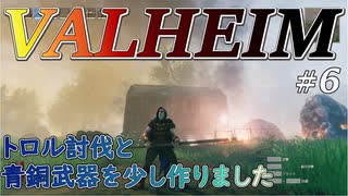 【Valheim】#6 北欧世界でトロル討伐と青銅武器を少し作りました 【ゆっくり実況】