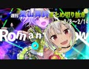 週刊葉山舞鈴まとめ切り抜き2月8日～2月14日【にじさんじ切り抜き】