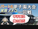 【パワプロ】【栄冠ナイン】#５「1年目夏甲子園1回戦！庭に帰ってきた！？」
