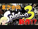 スプラ3発表に歓喜したvtuberの反応