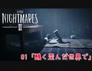 醜く歪んだ世界を駆ける：#1【リトルナイトメア2実況】