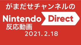 【反応動画】Nintendo Direct 2021.2.18【がまだせチャンネル】