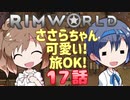 【RimWorld】ささらちゃん可愛い!旅OK! 17話