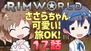 【RimWorld】ささらちゃん可愛い!旅OK! 17話