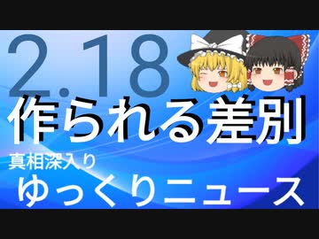 【真相深入りゆっくりニュース】作られる差別