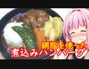 茜ちゃんのおウチごはん 網脂を使った煮込みハンバーグ