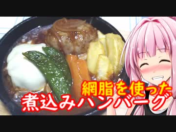 茜ちゃんのおウチごはん 網脂を使った煮込みハンバーグ