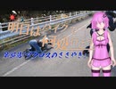 【ゆっくり車載】明日はバイクで何処行こう　第34話「アクロスのささやき」