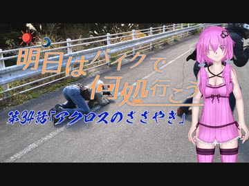 【ゆっくり車載】明日はバイクで何処行こう　第34話「アクロスのささやき」