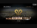 【実況】fate/grand order「巴が斬る人理修復の旅」part134