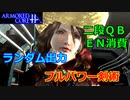 アーマードコアｆＡ[二段EN消費､ランダム出力､フルパワー剣術]