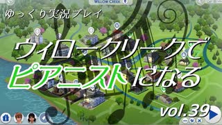 【Sims4】ウィロークリークでピアニストになる vol_39【ゆっくり実況】