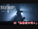 醜く歪んだ世界を駆ける：#2【リトルナイトメア2実況】