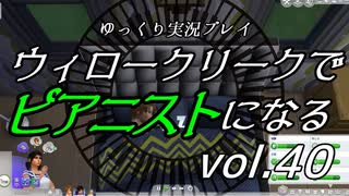 【Sims4】ウィロークリークでピアニストになる vol_40【ゆっくり実況】