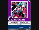 【譜面確認用】 愛されなくても君がいる MASTER 【チュウニズム外部出力】
