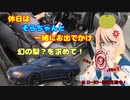 休日はそらちゃんと一緒にお出かけ１４ 幻の梨？を求めて（福島方面）【Ｒ３２スカイラインＧＴ‐Ｒ】