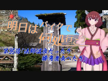 【ゆっくり車載】明日はバイクで何処行こう　第35話「法師温泉だったり豚角煮食べたり」